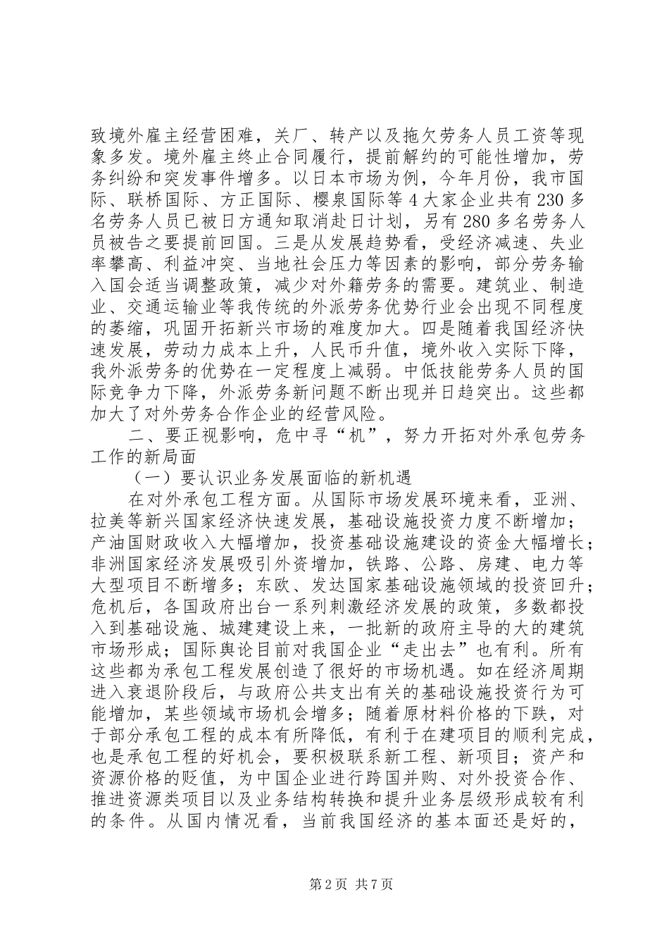 市对外承包劳务工作会议讲话稿_第2页