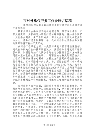市对外承包劳务工作会议讲话稿