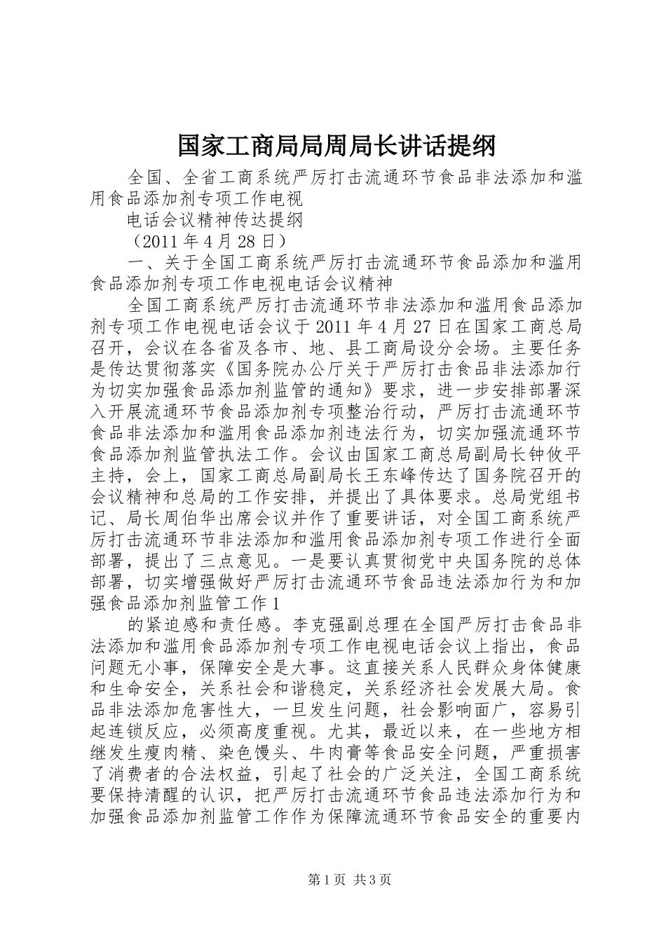 国家工商局局周局长讲话提纲_第1页