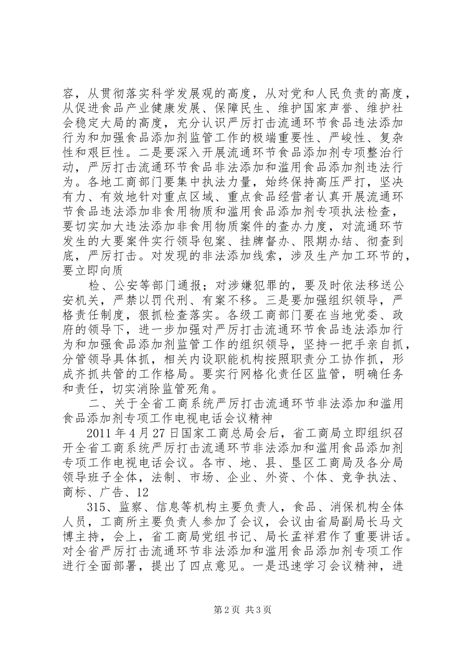 国家工商局局周局长讲话提纲_第2页