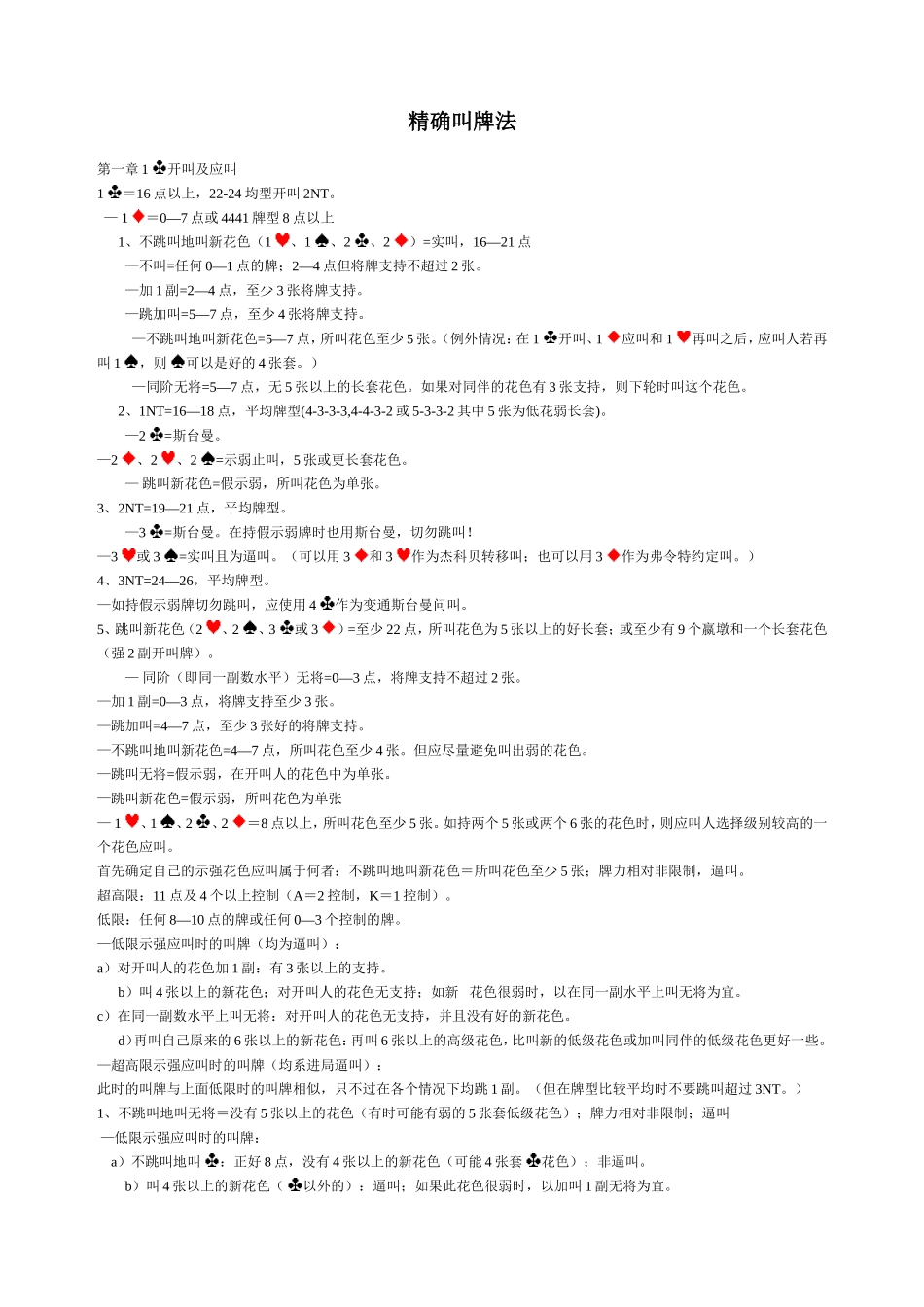 桥牌叫牌入门指南(精确叫牌法)_第1页