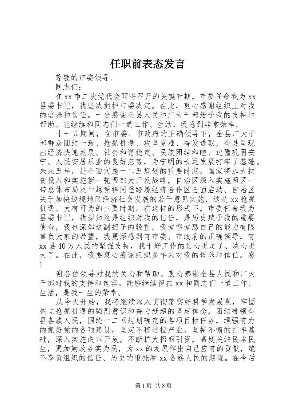 任职前表态发言_第1页