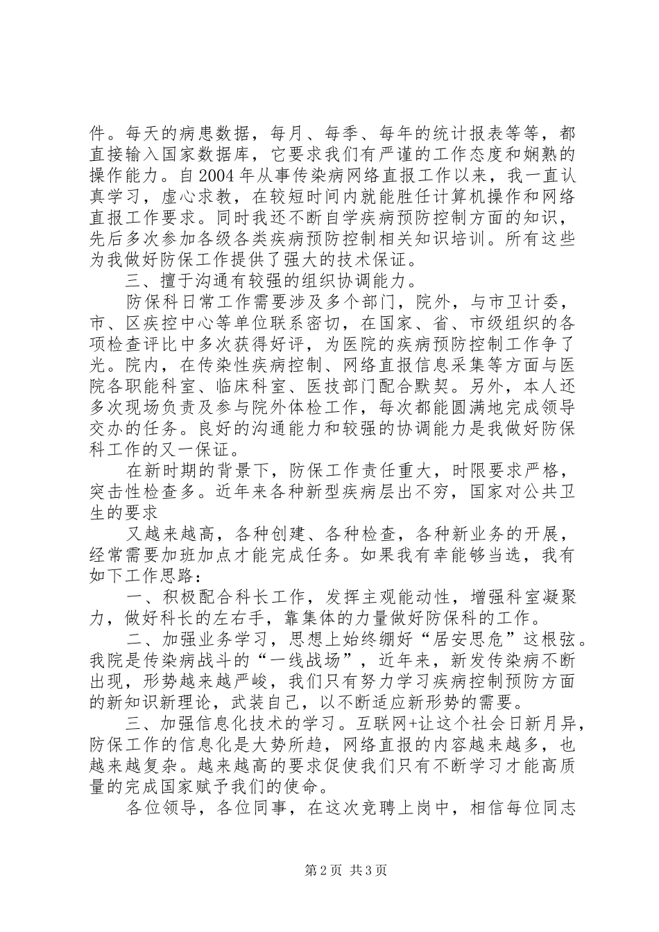 防保科副科长竞聘演讲稿_第2页