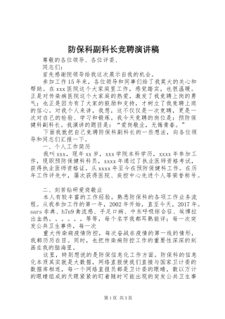 防保科副科长竞聘演讲稿