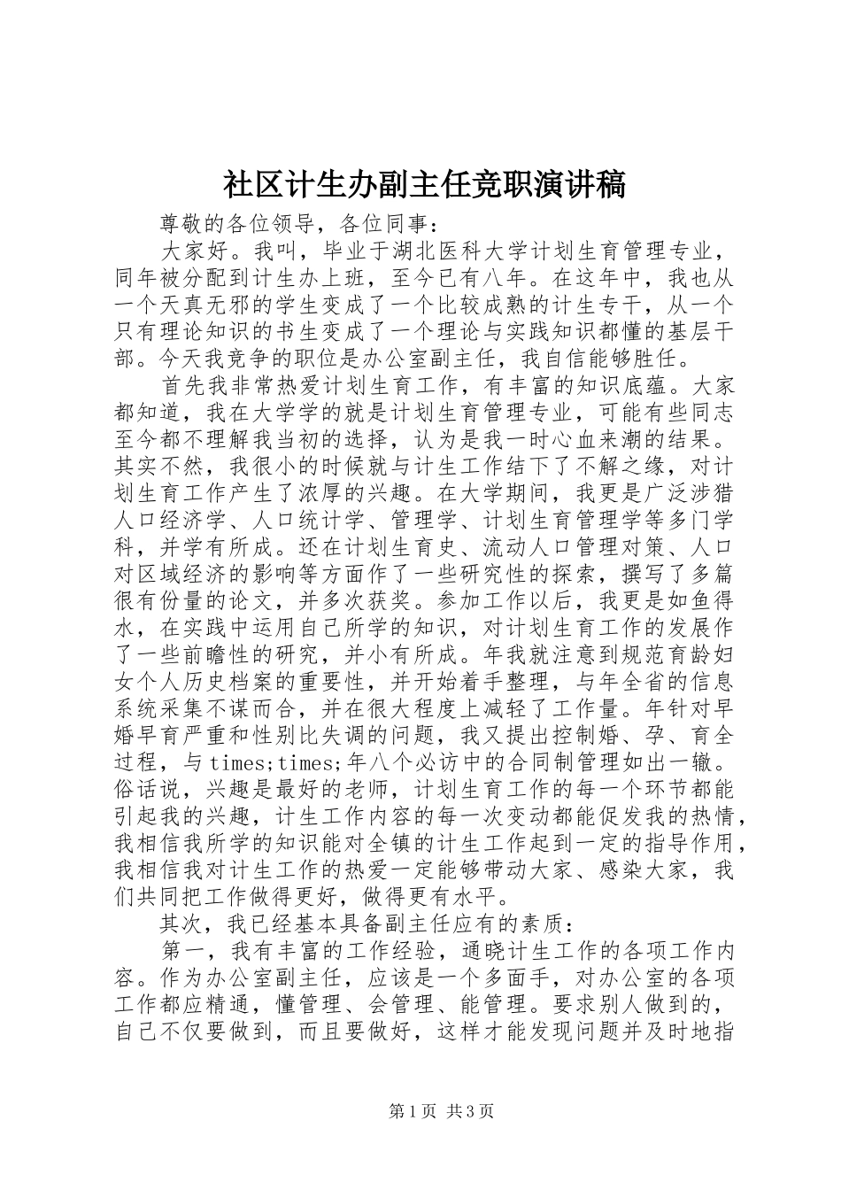 社区计生办副主任竞职演讲稿_第1页