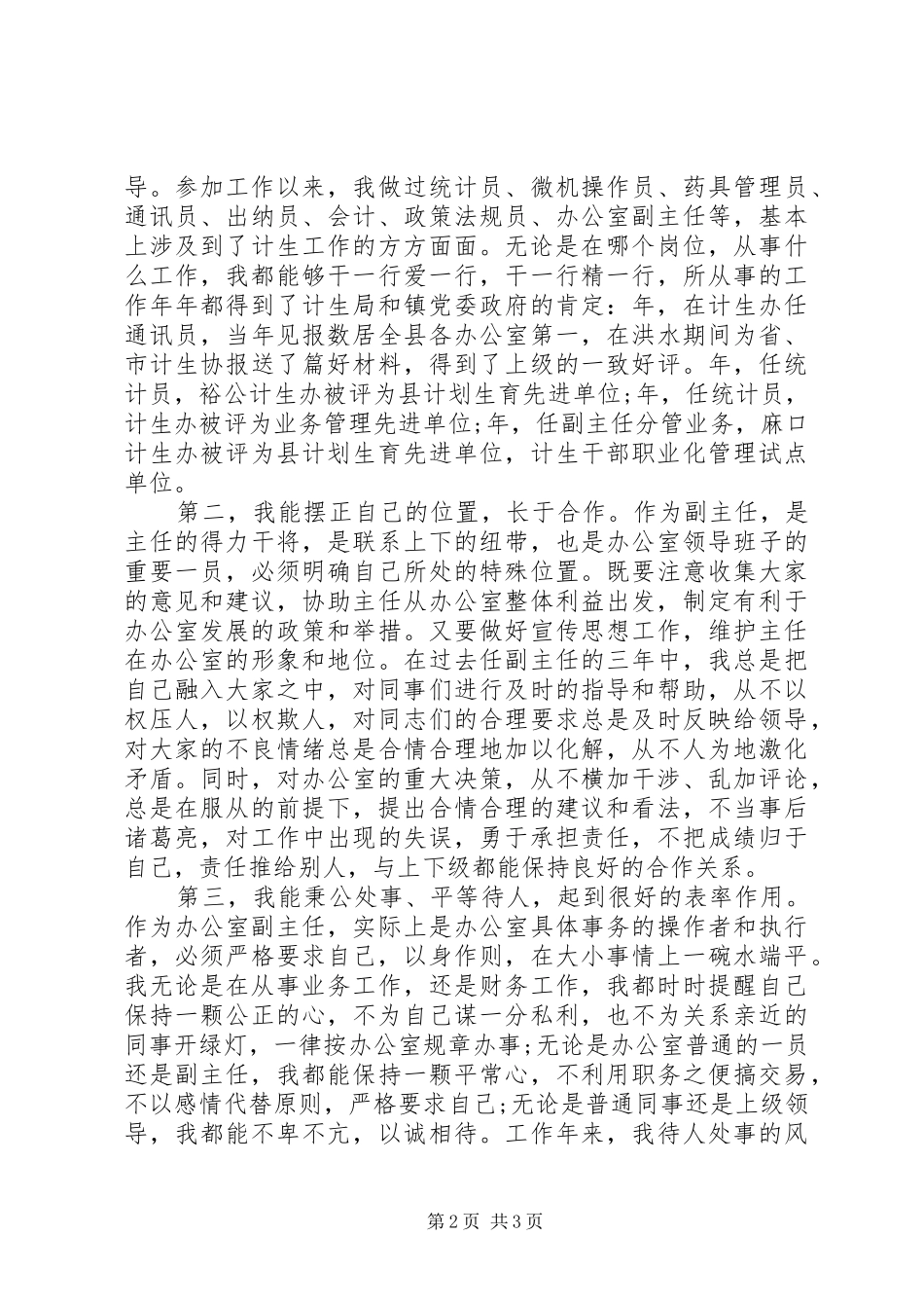 社区计生办副主任竞职演讲稿_第2页