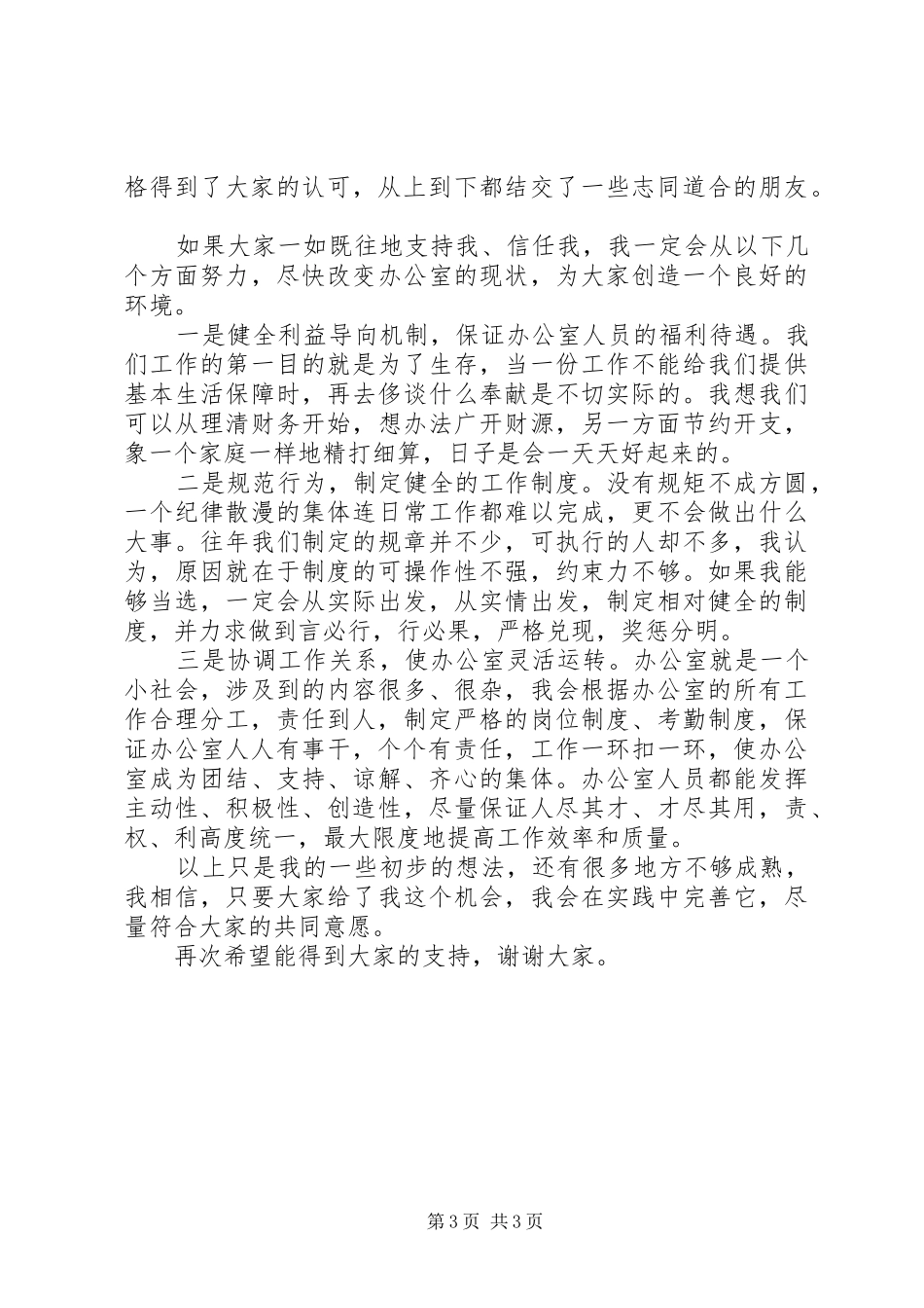 社区计生办副主任竞职演讲稿_第3页