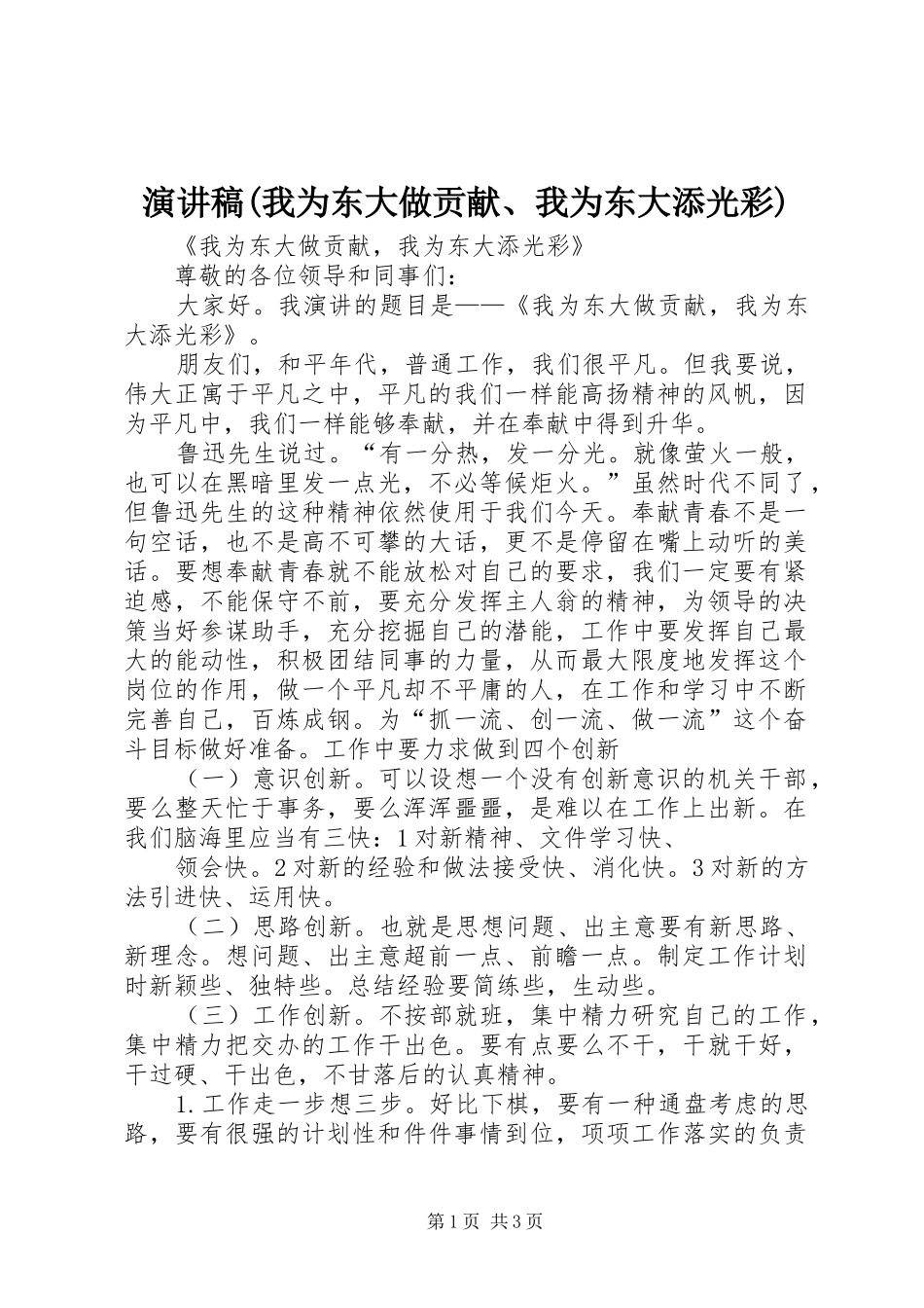 演讲稿(我为东大做贡献、我为东大添光彩)_第1页