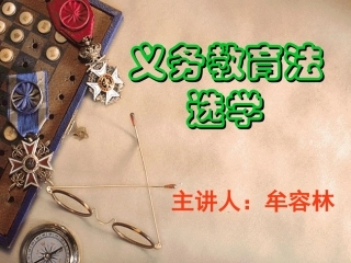 义务教育法PPT