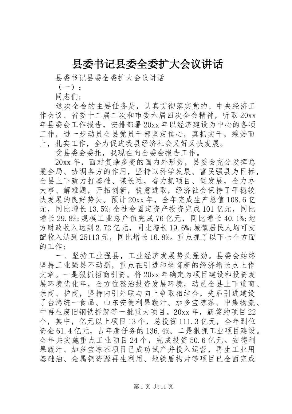 县委书记县委全委扩大会议讲话_第1页