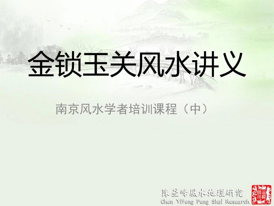 金锁玉关风水讲义陈益峰(中)_第1页