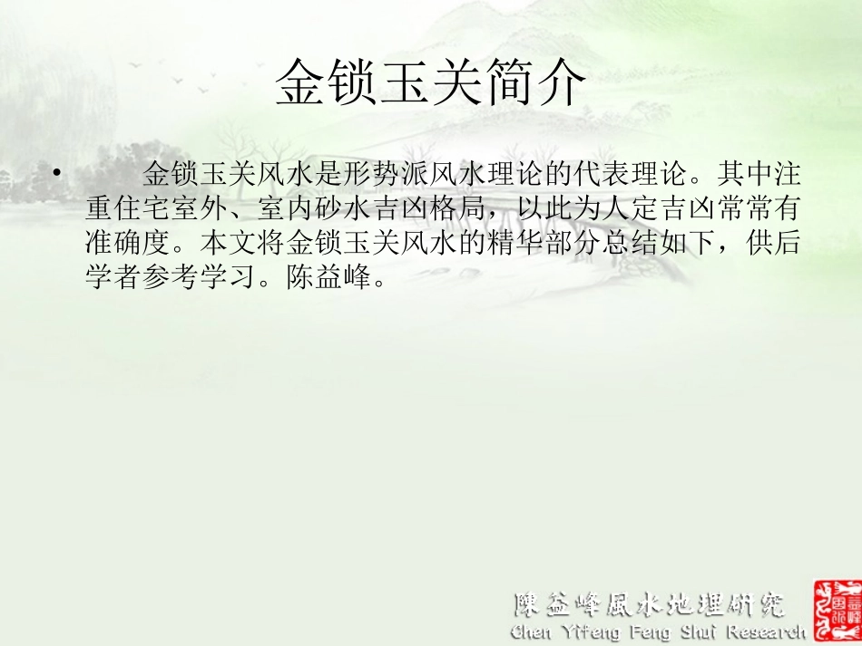 金锁玉关风水讲义陈益峰(中)_第2页