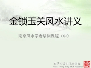 金锁玉关风水讲义陈益峰(中)