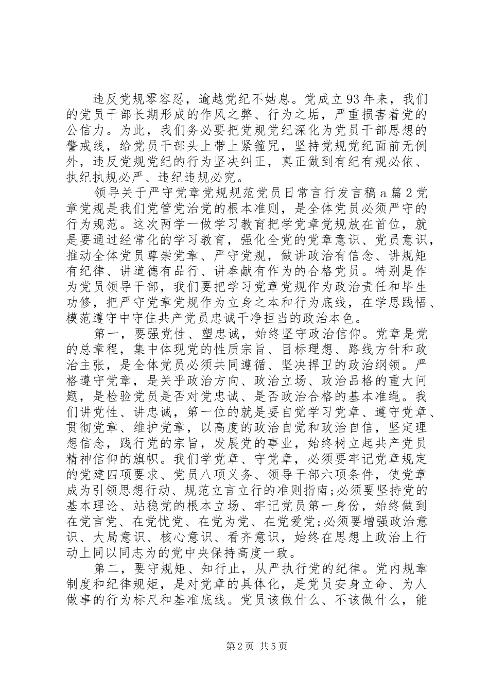 领导关于严守党章党规规范党员日常言行发言稿_第2页