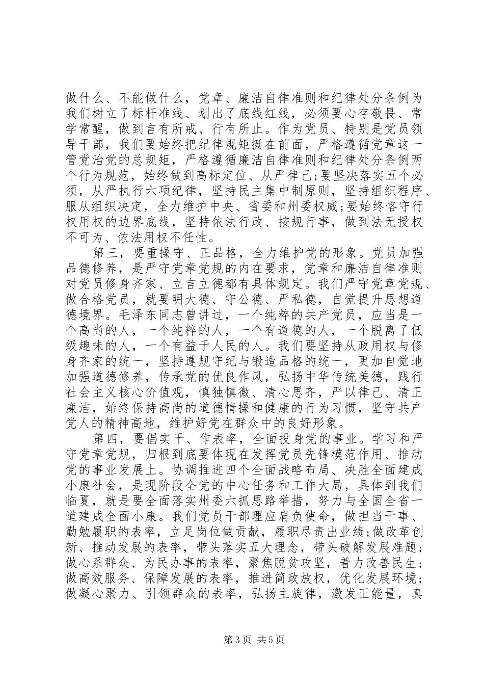 领导关于严守党章党规规范党员日常言行发言稿_第3页
