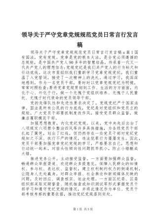 领导关于严守党章党规规范党员日常言行发言稿