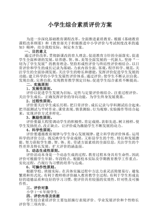 小学生综合素质评价方案