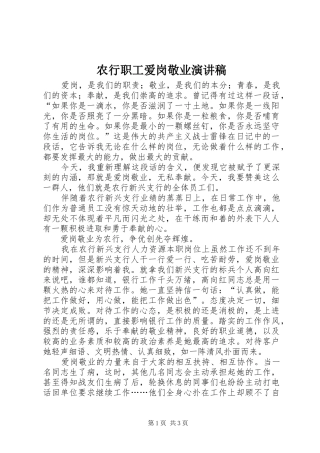 农行职工爱岗敬业演讲稿