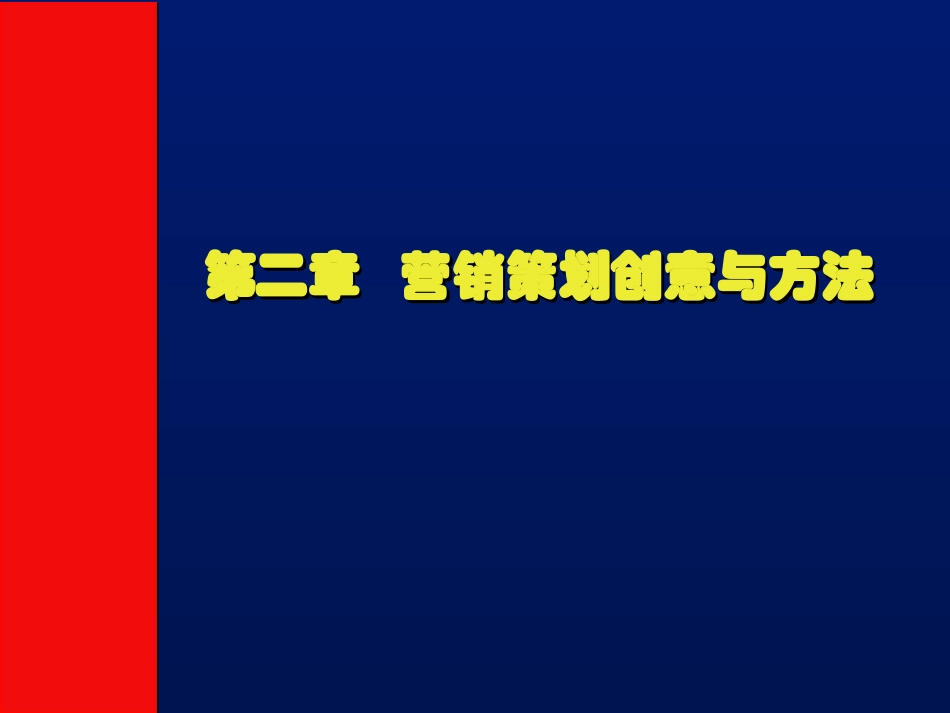 市场营销策划创意(第二季)_第1页