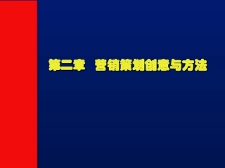 市场营销策划创意(第二季)
