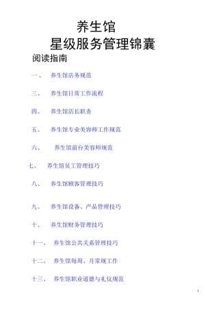 养生馆管理手册 (2)