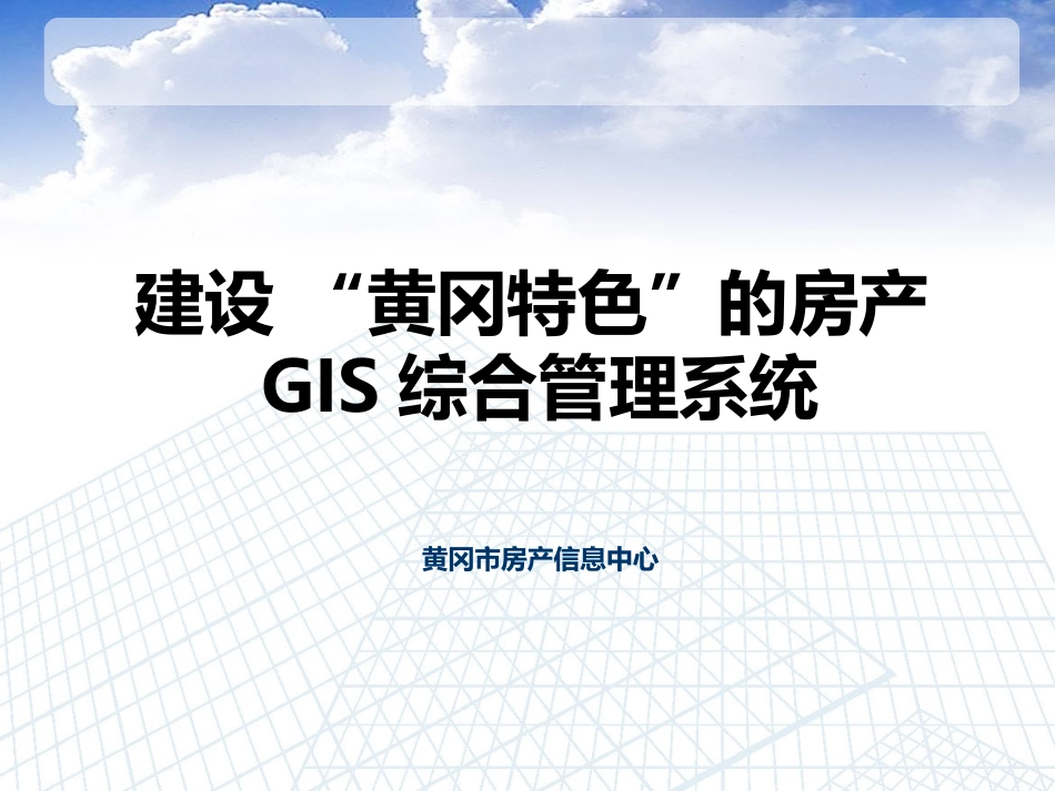 房产GIS综合管理系统-地楼房一体化_第1页