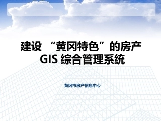 房产GIS综合管理系统-地楼房一体化