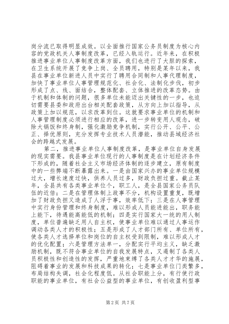 在全县事业单位人事制度改革工作会议上的讲话_第2页