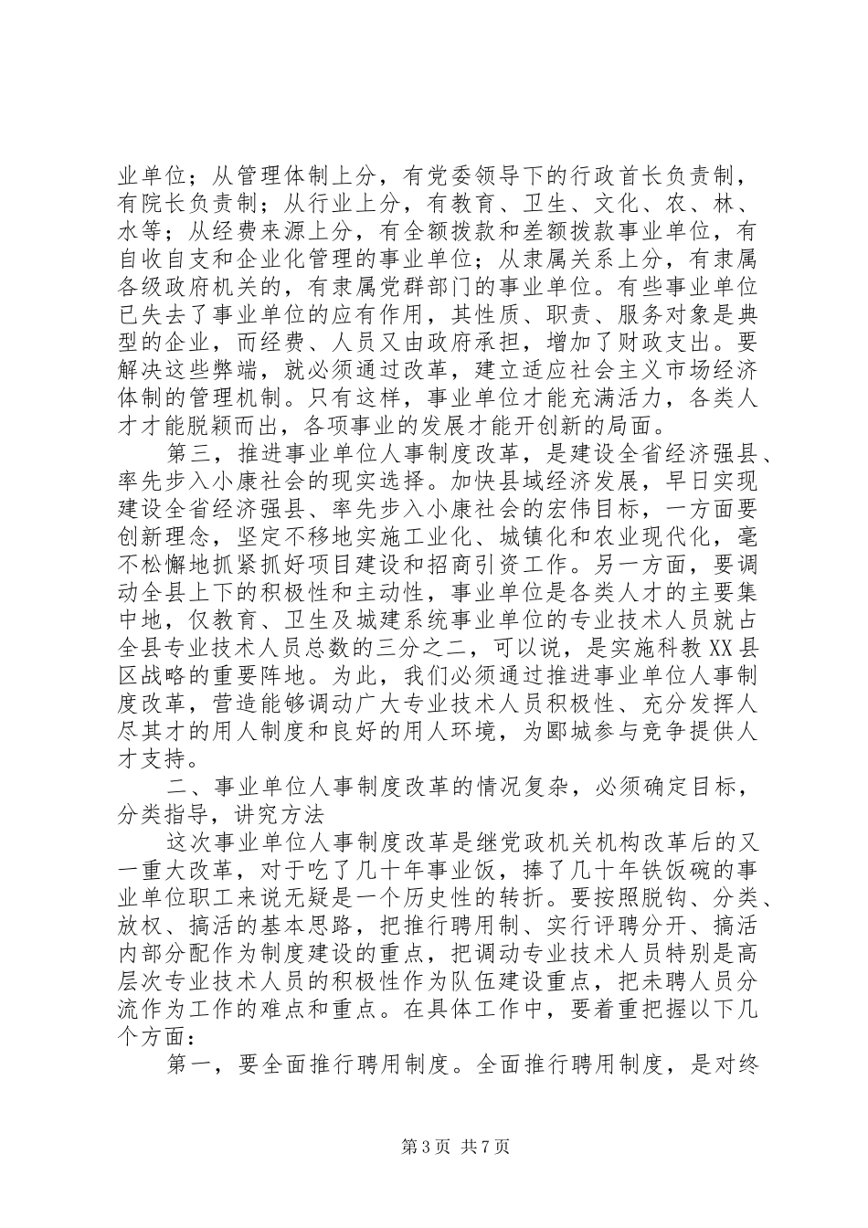 在全县事业单位人事制度改革工作会议上的讲话_第3页