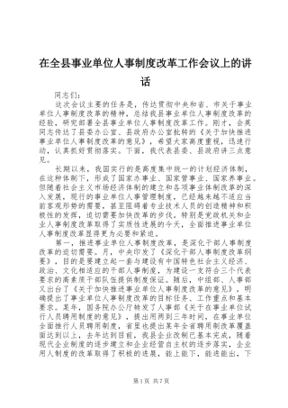 在全县事业单位人事制度改革工作会议上的讲话
