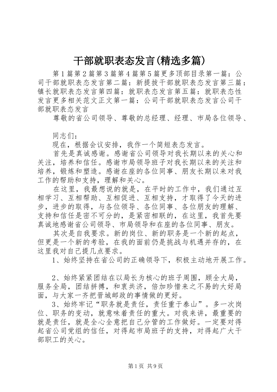 干部就职表态发言(精选多篇)_第1页