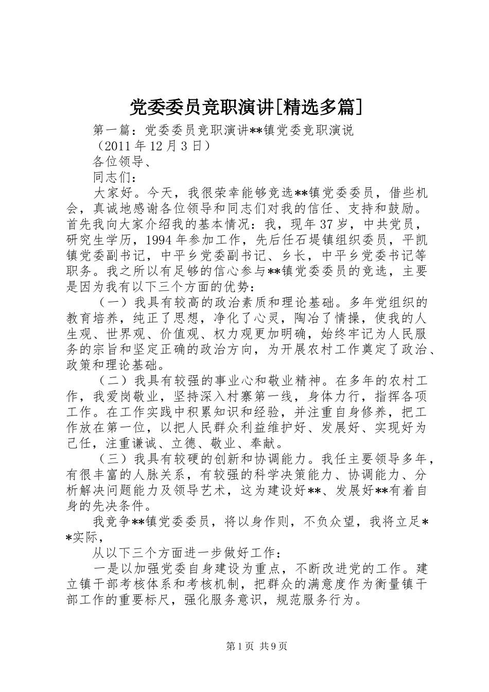 党委委员竞职演讲[精选多篇]_第1页