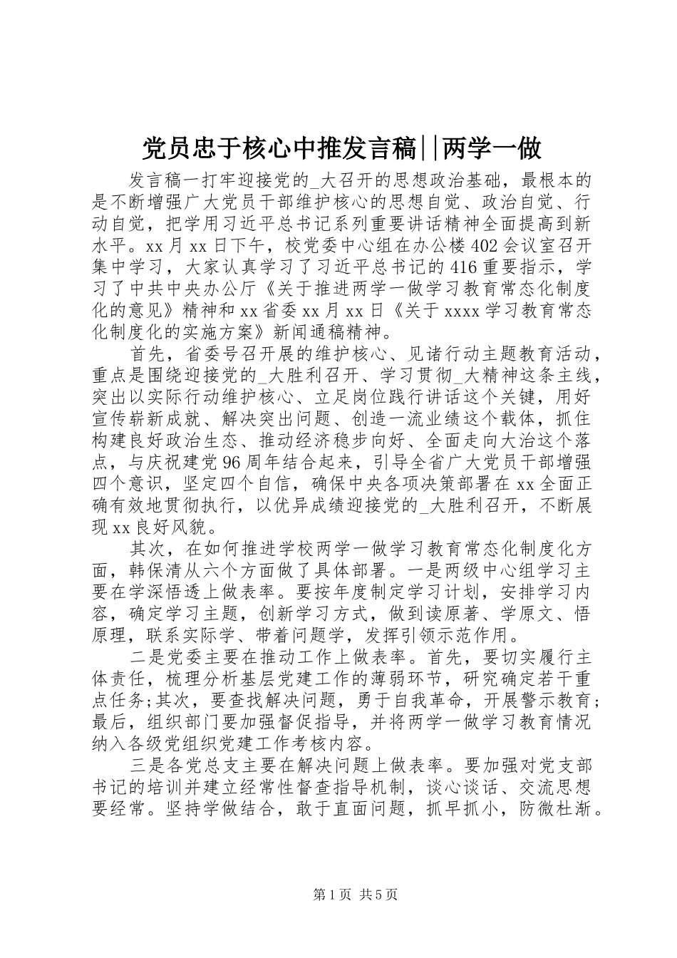 党员忠于核心中推发言稿--两学一做_第1页