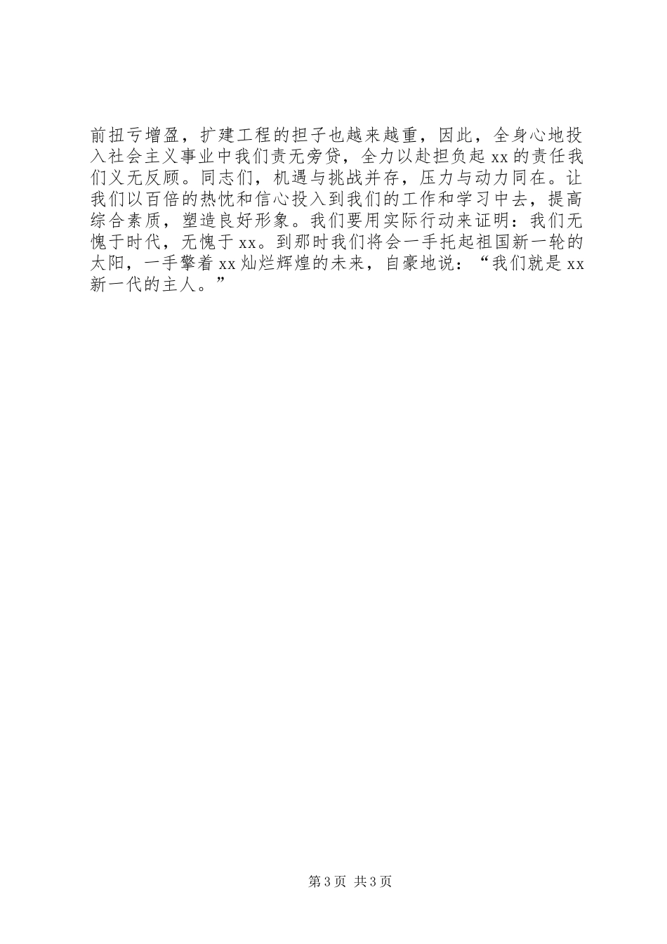 工矿企业演讲稿：再创辉煌谱新章_第3页