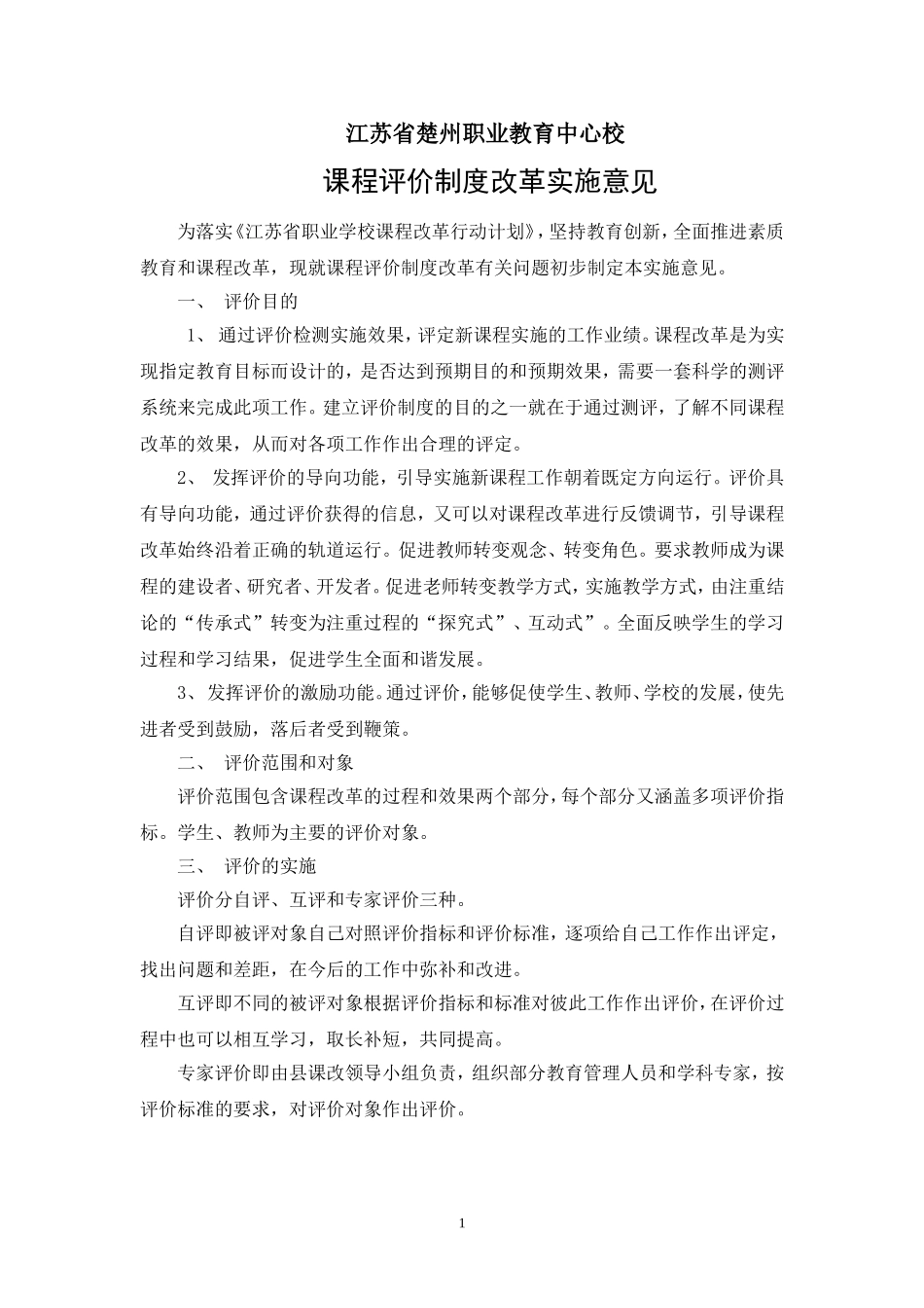 学校课程评价制度改革实施意见_第1页