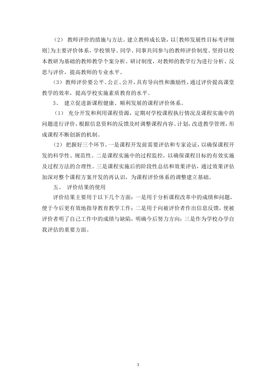 学校课程评价制度改革实施意见_第3页