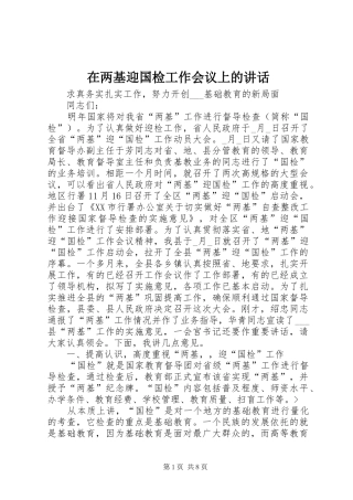 在两基迎国检工作会议上的讲话