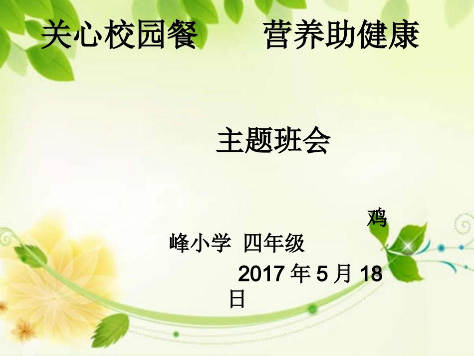 关注校园餐 营养助健康 主题班会_第1页