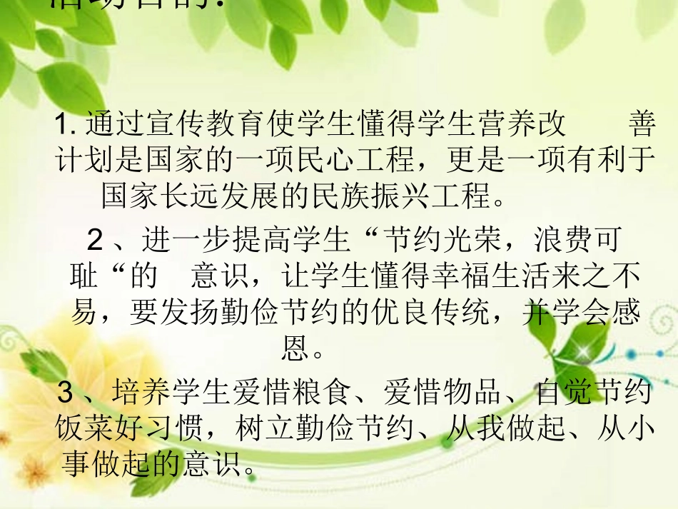 关注校园餐 营养助健康 主题班会_第2页