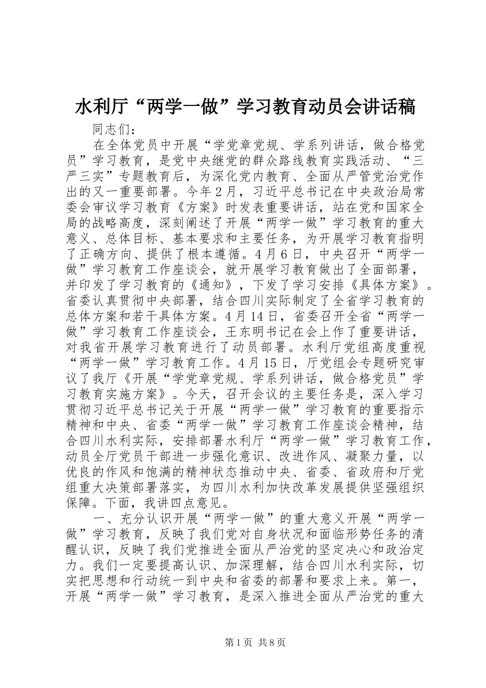 水利厅“两学一做”学习教育动员会讲话稿_第1页