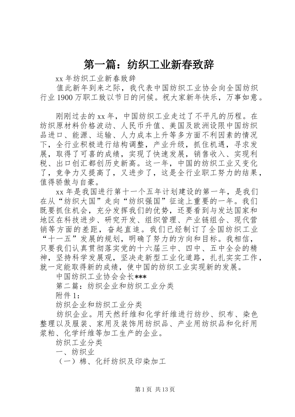 第一篇：纺织工业新春致辞_第1页