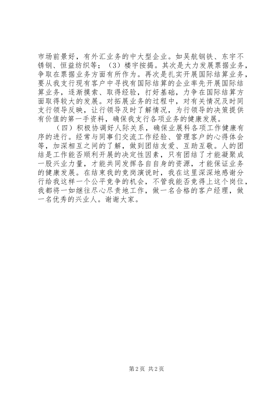竞职业务发展科副科长的演说词_第2页