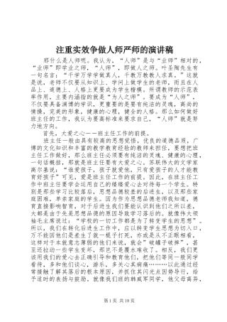 注重实效争做人师严师的演讲稿