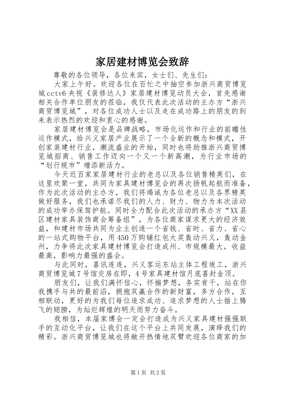 家居建材博览会致辞_第1页