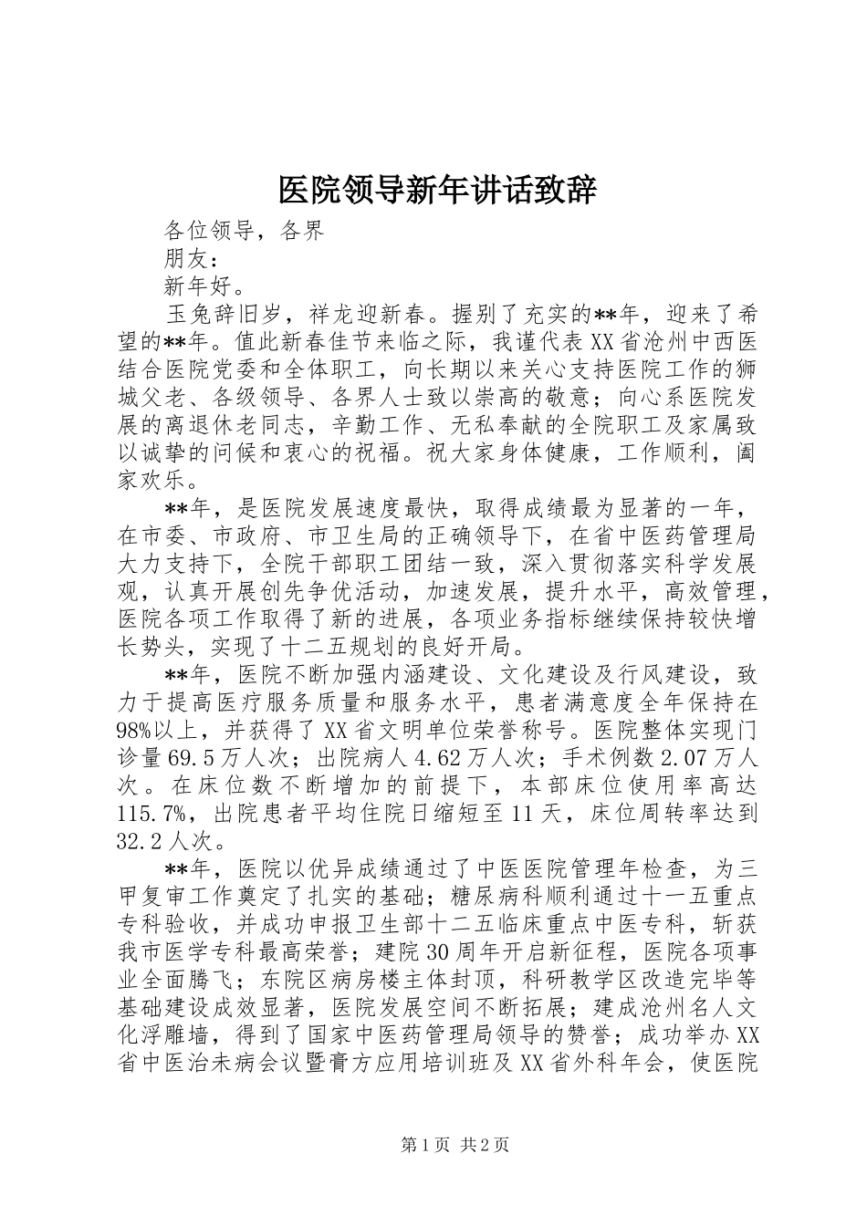 医院领导新年讲话致辞_第1页