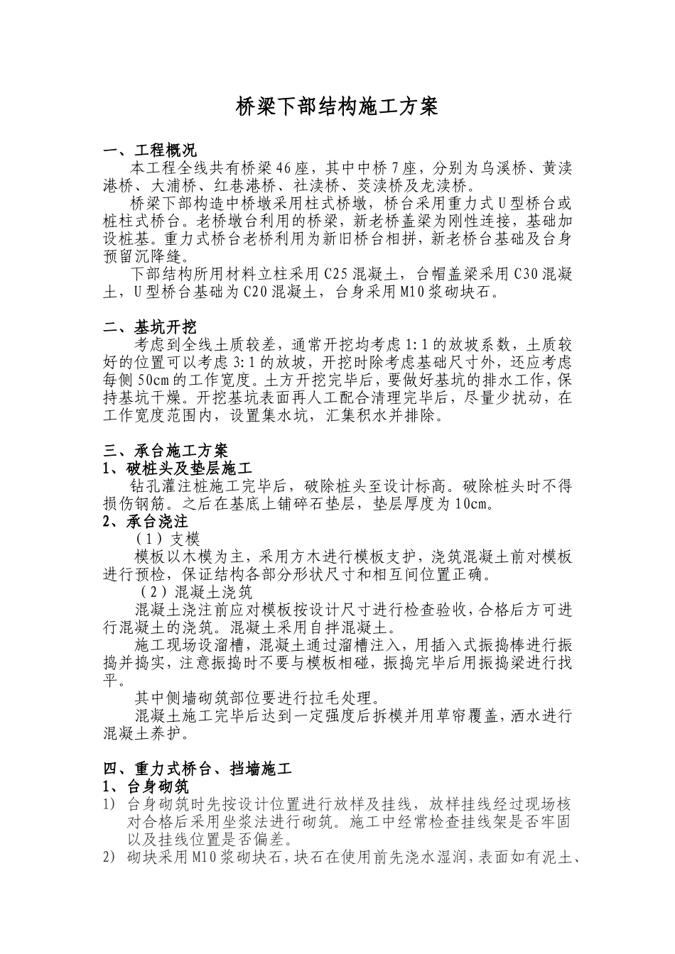 桥梁下部结构施工方案4.23_第1页