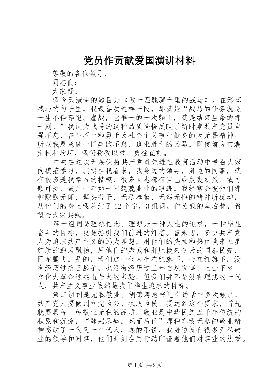 党员作贡献爱国演讲材料_第1页