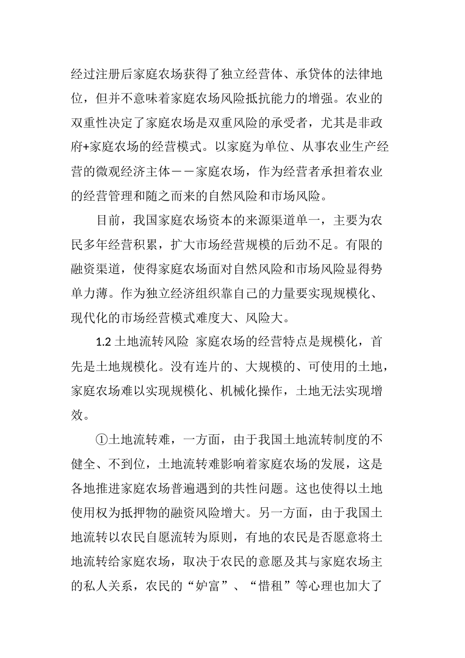 我国家庭农场融资风险浅析_第3页