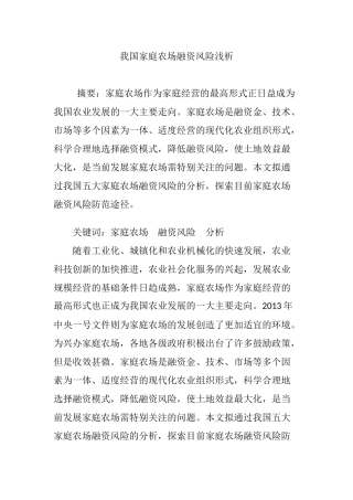 我国家庭农场融资风险浅析