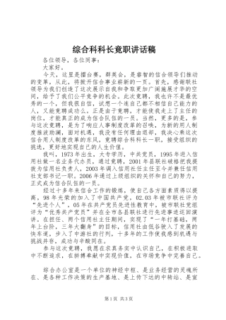 综合科科长竟职讲话稿
